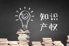 【4•26】速看！关于知识产权那些事儿，你应该了解 ！ 