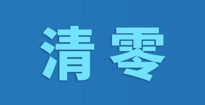 武汉在院新冠肺炎患者清零 