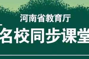 河南省教育厅关于“名校同步课堂”停播新课的通告