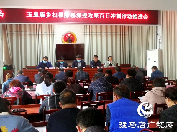 平舆县玉皇庙乡开展扫黑除恶深挖攻坚百日冲刺行动