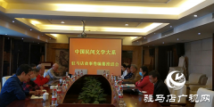 《中国民间文学大系•故事•河南卷•驻马店分卷》编纂推进会召开