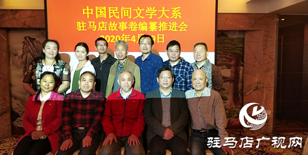 《中国民间文学大系•故事•河南卷•驻马店分卷》编纂推进会召开