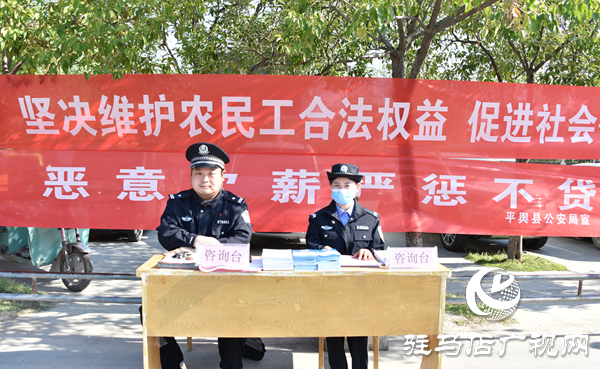 平舆警方积极开展农民工维权集中宣传活动