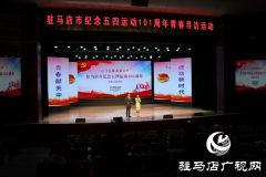 驻马店：通过分享青春奋斗故事 传承五四精神