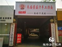 老驻马店人怀念的“朱氏蒜汁”捞面 5月1日快乐回归