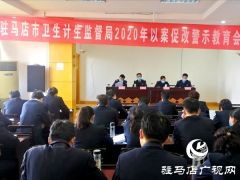 以案促改 市卫生计生监督局以真实的案例警示教育干部职工