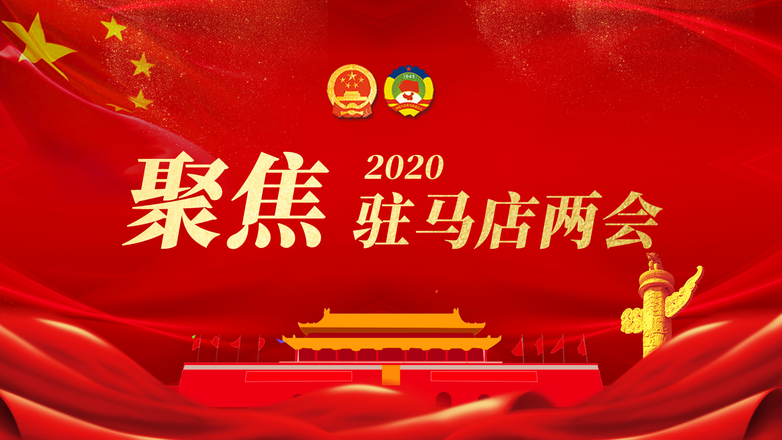 2020年驻马店两会
