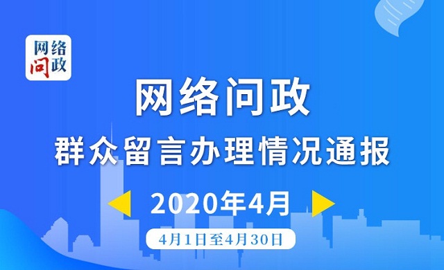 4月份网络问政共受理群众留言1234件 投诉类占33%