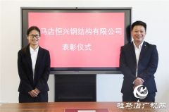 驻马店恒兴钢构有限公司举行表彰仪式表彰先进员工