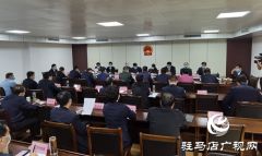 驻马店市四届人大六次会议召开各代表团第一召集人会议