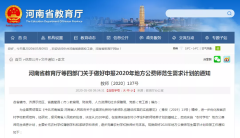 河南：实施“农村学校”地方公费师范生培养计划，今年计划招生2000名