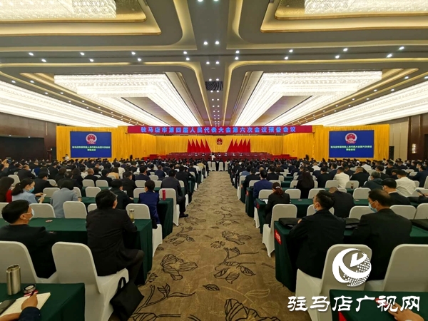 驻马店市四届人大六次会议举行预备会议