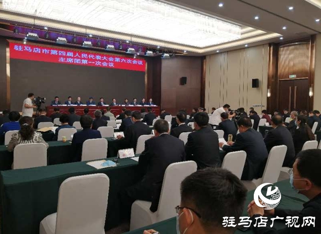 驻马店市四届人大六次会议主席团举行第一次会议