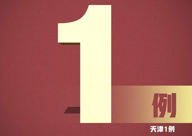 国家卫健委：昨日新增确诊病例1例 为境外输入病例