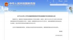 教育部：今年上半年全国高等教育自学考试延期至8月举行