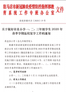 最新！驻马店市教育局发布重要通知！