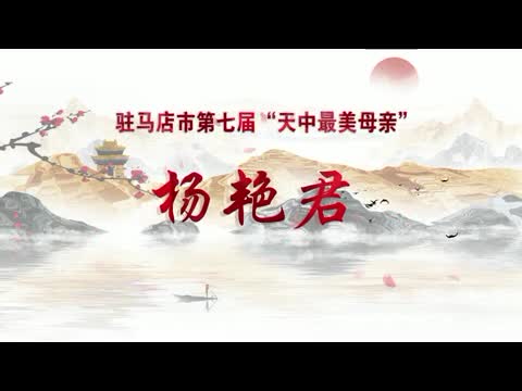 【母亲节特辑】——“天中最美母亲”杨艳君：一路坎坷一路歌