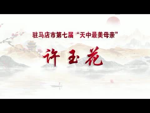 【母亲节特辑】——“天中最美母亲”许玉花：柔弱女子撑起一片天