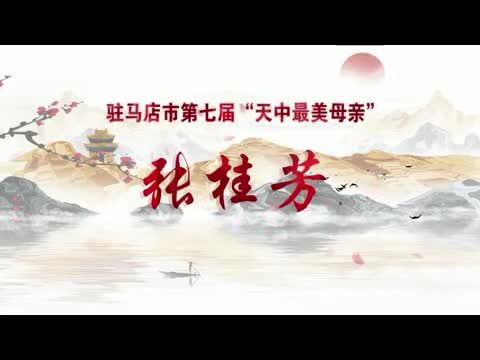【母亲节特辑】——“天中最美母亲”张桂芳：瘫痪儿媳是她的心头肉