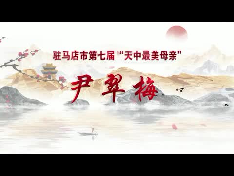 【母亲节特辑】——“天中最美母亲”尹翠梅：用爱织就最美人生