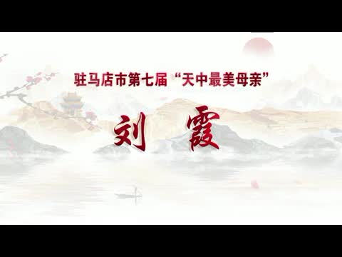 【母亲节特辑】——“天中最美母亲”刘霞：孝心温暖无数乡邻