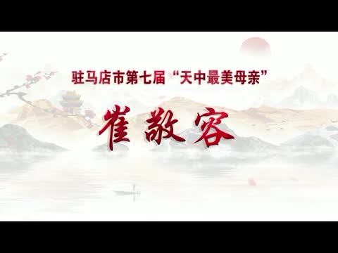 【母亲节特辑】——“天中最美母亲”崔敬容：大爱无言 桃李芬芳