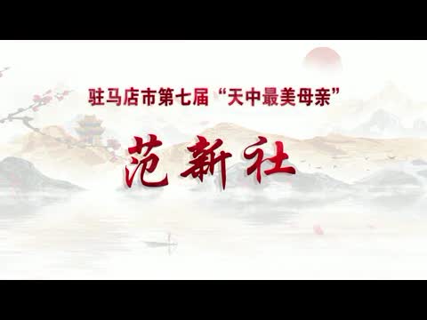 【母亲节特辑】——“天中最美母亲”范新社：久病床前有孝媳