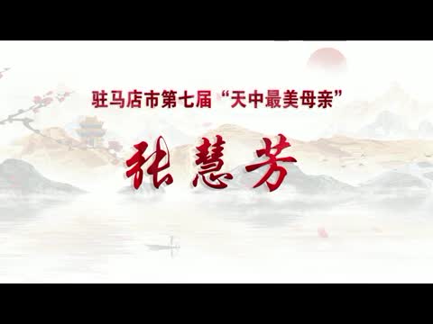 【母亲节特辑】——“天中最美母亲”张慧芳：最美逆行者温暖无数患者