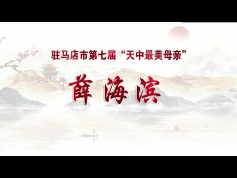 【母亲节特辑】——“天中最美母亲”薛海滨：她是人间最美的风景