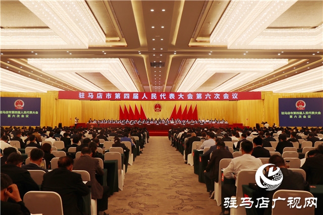 驻马店市四届人大六次会议举行第二次全体会议