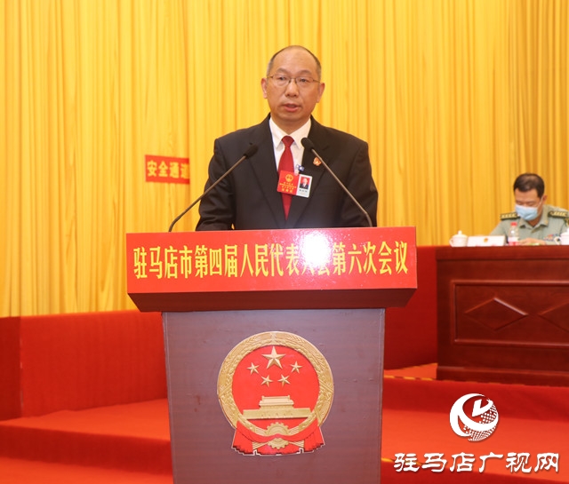 驻马店市四届人大六次会议举行第二次全体会议