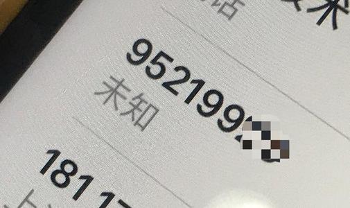 你接到的电话，是不是很多“95”开头？要当心了……