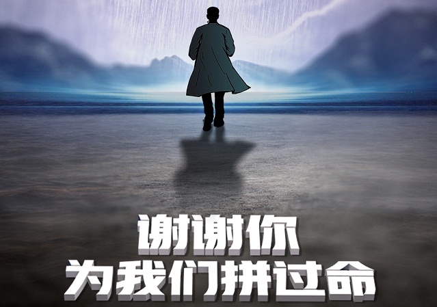 谢谢你，为我们拼过命！