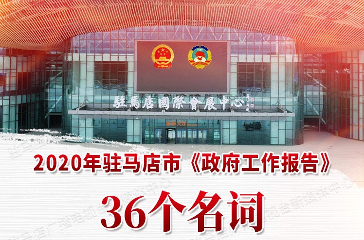 一张图带您了解2020年驻马店市《政府工作报告》36个名词