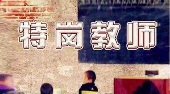 教育部：今年计划招聘特岗教师10.5万名，不限教师资格