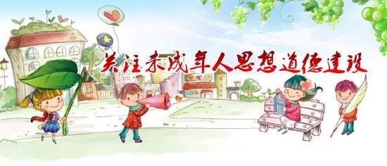  开发区未成年人思想道德建设工作获佳绩