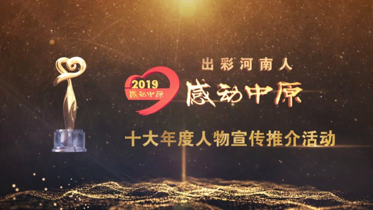 “出彩河南人”2019 感动中原十大年度人物揭晓！