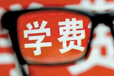 学生这些费用，退！河南多个城市在列！