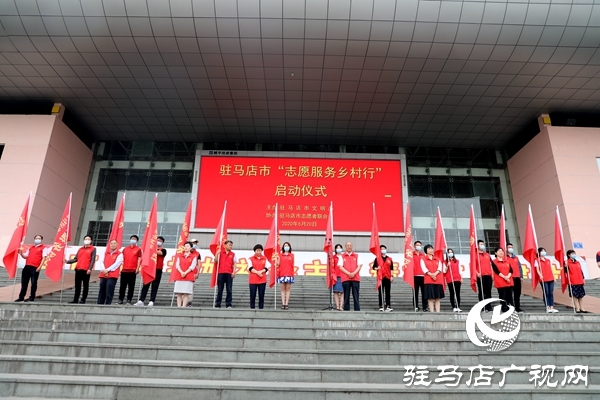 驻马店志愿者,向乡村进发!
