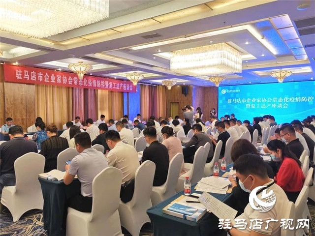 驻马店市企业家协会举行常态化疫情防控暨复工达产座谈会促进企业复工达产增效