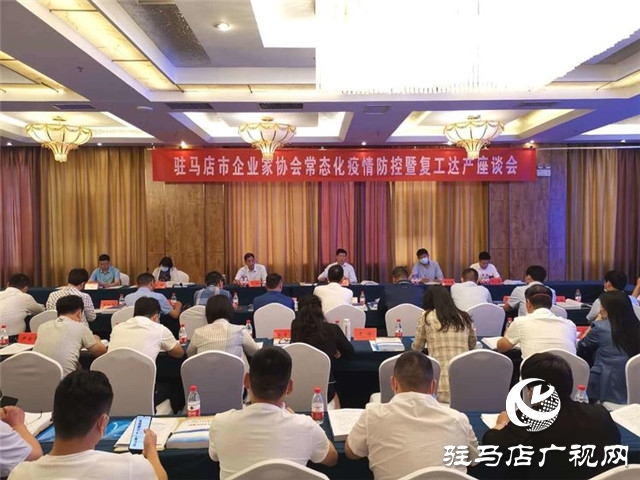 驻马店市企业家协会举行常态化疫情防控暨复工达产座谈会促进企业复工达产增效