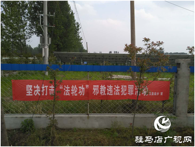 平舆县玉皇庙乡开展反邪教警示教育宣传活动