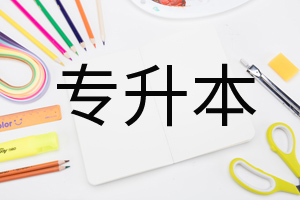 2020河南专升本招生方案出炉！贫困家庭毕业生有专项计划