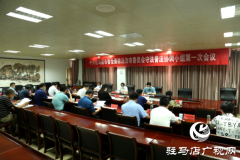 驻马店市委全面依法治市委员会守法普法协调小组第一次会议召开