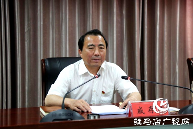 中共驻马店市委全面依法治市委员会守法普法协调小组第一次会议召开