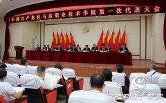  团结奋进勇担使命—驻马店职业技术学院召开第一次党员代表大会