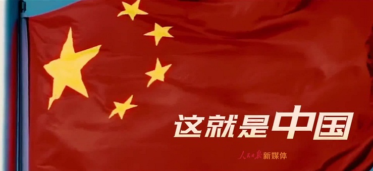 这就是中国！