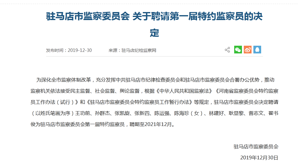 驻马店市监察委员会关于聘请第一届特约监察员的决定