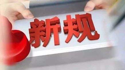 ​6月起，这些重要新规将走入你我生活