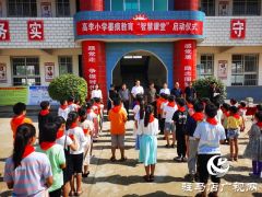 特殊的六一节礼物，驻马店市第一个乡村“智慧课堂”落户上蔡县高李村小学